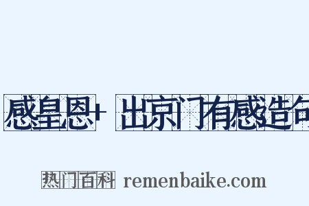 感皇恩+出京门有感造句是什么意思的图片